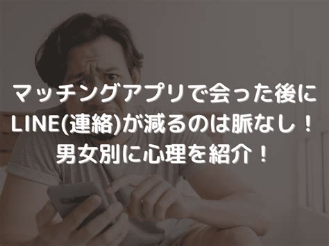 マッチング アプリ 会っ た 後 脈 なし|マッチングアプリで会った後にすべきこと。脈のありなしの.